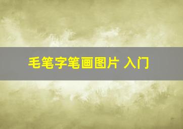 毛笔字笔画图片 入门